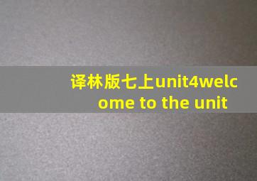 译林版七上unit4welcome to the unit